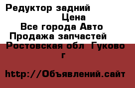 Редуктор задний Prsche Cayenne 2012 4,8 › Цена ­ 40 000 - Все города Авто » Продажа запчастей   . Ростовская обл.,Гуково г.